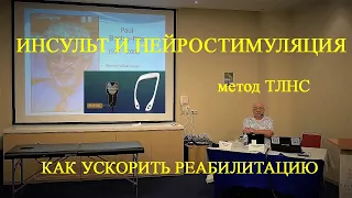 Реабилитация после инсульта, ДЦП-профессор Данилов Ю.П.