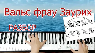 Вальс фрау Заурих Вальс Габи как Сыграть на Пианино + НОТЫ🎵