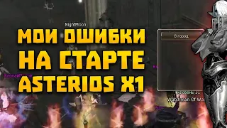 Мои ошибки на старте Asterios x1 | Lineage 2