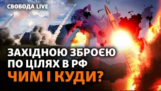 Удари по Росії: Україна отримала нові дозволи. Катування в'язнів: чи знав міністр? | Свобода Live