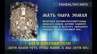 Мать Сыра Земля | Боги Славян | Боги-Покровители | Канада | Леви