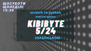 05-KibiByte - Анімаційна історія з сюрпризом - Scratch та Python (українською, 24 новітні уроки)