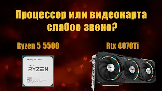 Логично ли? Бюджетный процессор Ryzen 5 5500 и не бюджетная видеокарта Rtx 4070Ti. Проверяем!