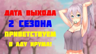 ДАТА ВЫХОДА 2 СЕЗОНА ДОБРО ПОЖАЛОВАТЬ В АД, ИРУМА |  Mairimashita Iruma-kun 2 сезон ДАТА ВЫХОДА