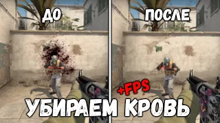 КАК УБРАТЬ КРОВЬ И СЛЕДЫ ПУЛЬ В CS:GO И ПОВЫСИТЬ FPS | REMOVE BLOOD AND BULLETS IN CS:GO