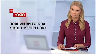 Новини України та світу | Випуск ТСН.19:30 за 7 жовтня 2021 року