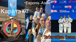 Каратэ-Vlog📹 ВС соревнования по каратэ WKF “Европа-Азия» г. Оренбург 2023🥋 Tatarstan team 🥇