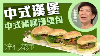 流行都市｜中式漢堡 中式豬柳漢堡包｜Annie 黃婉瑩
