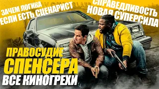 Все киногрехи "Правосудие Спенсера"