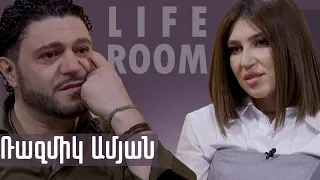 LIFEROOM EXCLUSIVE | Ռազմիկ Ամյանը՝ ամուսնալուծության,ԱՄՆ տեղափոխվելու, մեղավորության զգացումի մասին