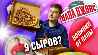 ПАПА, ГДЕ МОИ БЛИНЫ??? 💜ПИЦЦА 9 СЫРОВ + СЕРДЦЕ от Папа Джонс