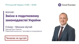 Вебінар ''Зміни в податковому законодавстві України''. Спікер Максим Шутий