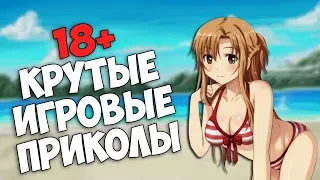 ИГРОВЫЕ ПРИКОЛЫ [18+] | Приколы из игр - ПРИКОЛЫ И ФЕЙЛЫ В ИГРАХ НА СТРИМАХ - нарезка в играх