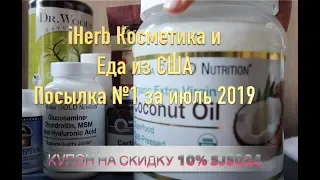 iHerb Бочонок кокосового масла. Косметика. Посылка №1 за июль 2019