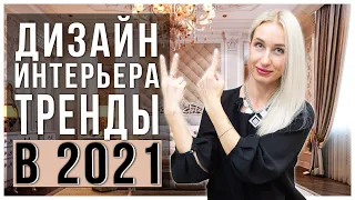 Тренды дизайна интерьера в 2021