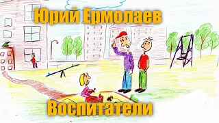 Юрий Ермолаев "Воспитатели" #Аудиокнига