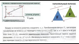 Урок 8.  Параллельный перенос. Декартовы координаты на плоскости.