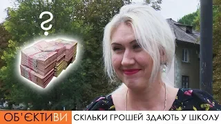 ОБ'ЄКТИ:ВИ на Експерт-КР | Скільки грошей здають у школу