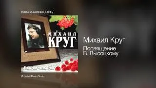 Михаил Круг - Посвящение В. Высоцкому - Калина-малина /2008/