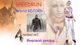 Разбор RESIDENT EVIL 4 (BIOHAZARD 4) SpeedRUN RECORD Резидент Ивил 4 Спидран Мировой рекорд!