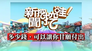 新聞挖挖哇：多少錢，可以讓你甘願付出　20191015 黃宥嘉 王瑞德 許常德 馬在勤 周映君