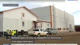 Вести-Хабаровск. Золотоизвлекательная фабрика на месторождении "Светлое"