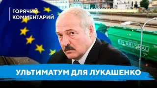 Слабое место Лукашенко / Ультиматум ЕС для Беларуси / Удар по транзиту