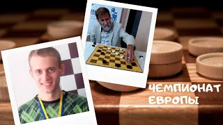Аникеев-Королев. Чемпионат Европы по бразильским шашкам
