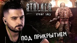 ПОД ПРИКРЫТИЕМ #6 ► S.T.A.L.K.E.R.: Чистое небо ► МАКСИМАЛЬНАЯ СЛОЖНОСТЬ