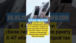 ВСУ таки сбили ракету Х-47 «Кинжал»