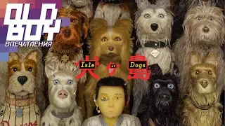 Впечатления: "Остров собак" (Isle of Dogs)