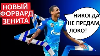 "Зенит" подписал Изидора! Зачем он им?