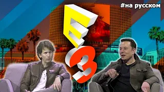 Илон Маск и Тодд Говард на выставке E3 2019 |На русском|