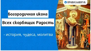 Богородичная икона Всех скорбящих Радость - история, чудеса, молитва