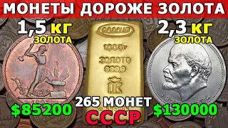 ДОРОГИЕ МОНЕТЫ СССР | ДОРОЖЕ ЗОЛОТА | «ЗОЛОТЫЕ КОПЕЙКИ» | МЕЧТА НУМИЗМАТА!