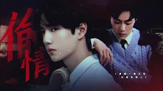 【FMV | 博君一肖 | BJYX】Cheating