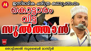 കൊട്ടാരം വിട്ട സുൽത്താൻ  | Super Islamic Katha Prasangam Malayalam | Zubair Master Thottikkal