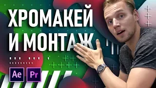 Битва хромакея: Premiere vs After Effects | Как отделить объект от фона в видео