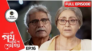 Urmi decides to go to Paris | Amader Ei Poth Jodi Na Sesh Hoy Full Episode - 16 | Zee Bangla Classic