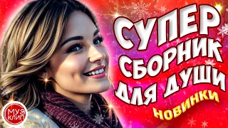 Самые Красивые песни о любви ❤️ ❤️СБОРНИК  2024 Новинки 🎵