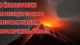 В Йеллоустоуне происходит странное. Местным жителям пора начинать бояться.