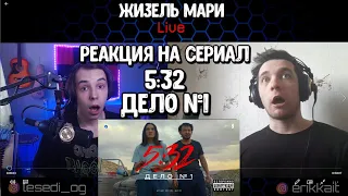 🔥 РЕАКЦИЯ НА СЕРИАЛ 5:32 Дело №1