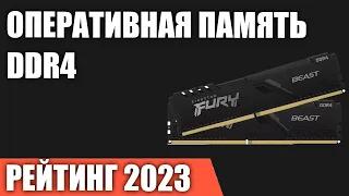 ТОП—7. Лучшая оперативная память DDR4 для ПК [от 2666 до 4800 MГц]. Рейтинг 2023 года!