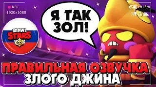 ПРАВИЛЬНАЯ ОЗВУЧКА ЗЛОЙ ДЖИН НА РУССКОМ / ЧТО ГОВОРИТ ЗЛОЙ ДЖИН Бравл Старс / BRAWL STARS