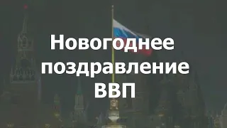 Новогоднее поздравление ВВП