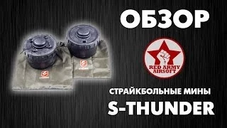 Обзор страйкбольных мин S-THUNDER (Airsoft Landmine).  [Обзоры Red Army Airsoft]