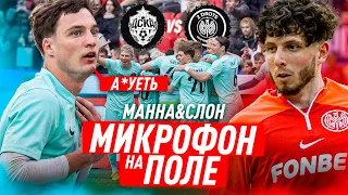 2DROTS - ЦСКА / ЛЕГЕНДАРНЫЙ МИКРОФОН / СЛОН & МАННА