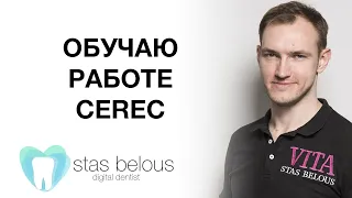 #Стоматолог Стас Белоус ДЕМОНСТРАЦИЯ РАБОТЫ НА #CEREC #ЦЕРЕК #CAD/CAM ИВАНОВО