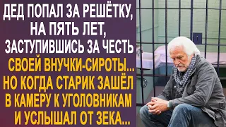 Дед заступился за честь своей внучки-сироты. Но когда старик попал в камеру, то его там ждал...