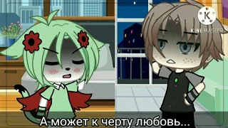 а может к черту любовь [gacha life] meme